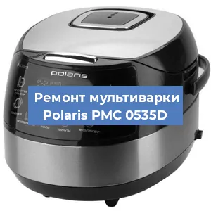 Замена уплотнителей на мультиварке Polaris PMC 0535D в Волгограде